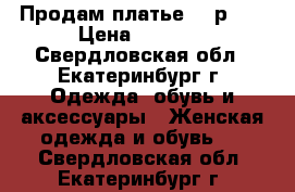 Продам платье, 50р .. › Цена ­ 2 500 - Свердловская обл., Екатеринбург г. Одежда, обувь и аксессуары » Женская одежда и обувь   . Свердловская обл.,Екатеринбург г.